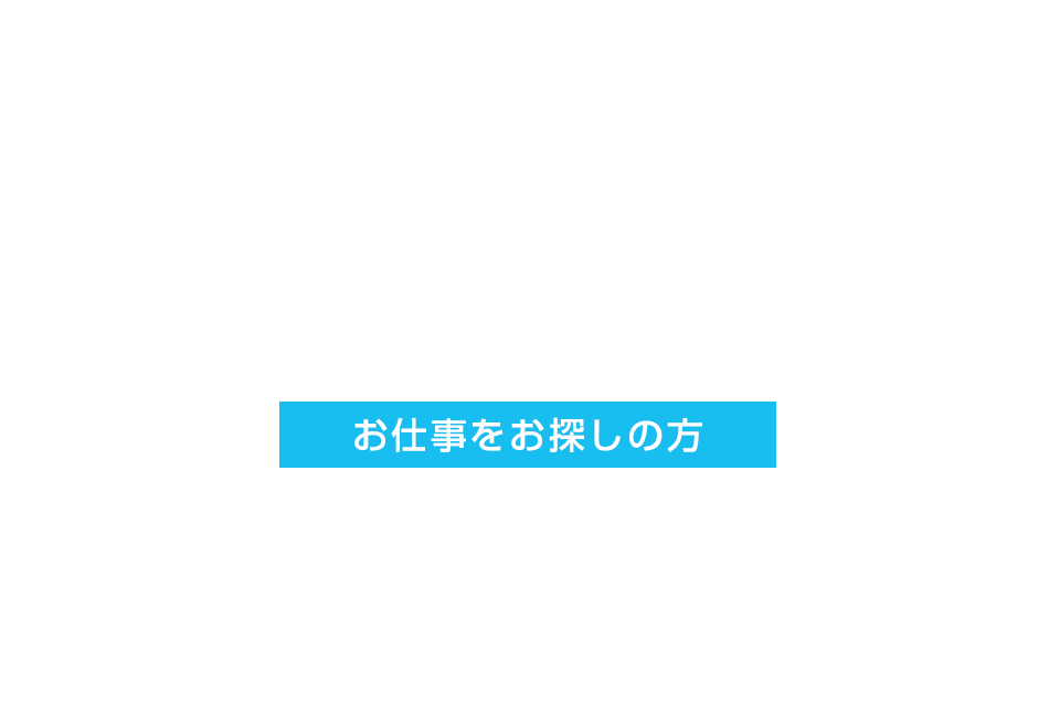 お仕事をお探しの方