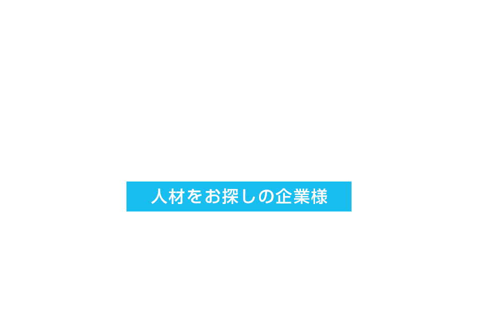 人材をお探しの企業様